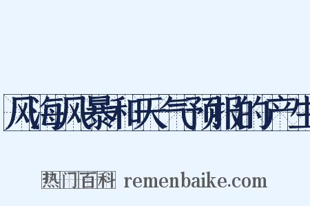 风海风暴和天气预报的产生是什么意思的图片